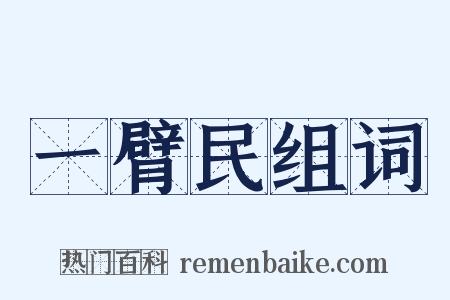 一臂民组词是什么意思的图片